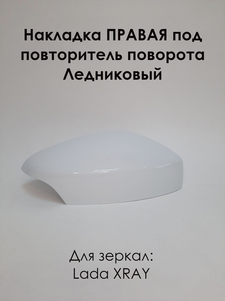 Накладка на зеркала LADA XRAY Лада Хрей ПРАВАЯ под повторитель поворота, Ледниковый 221  #1