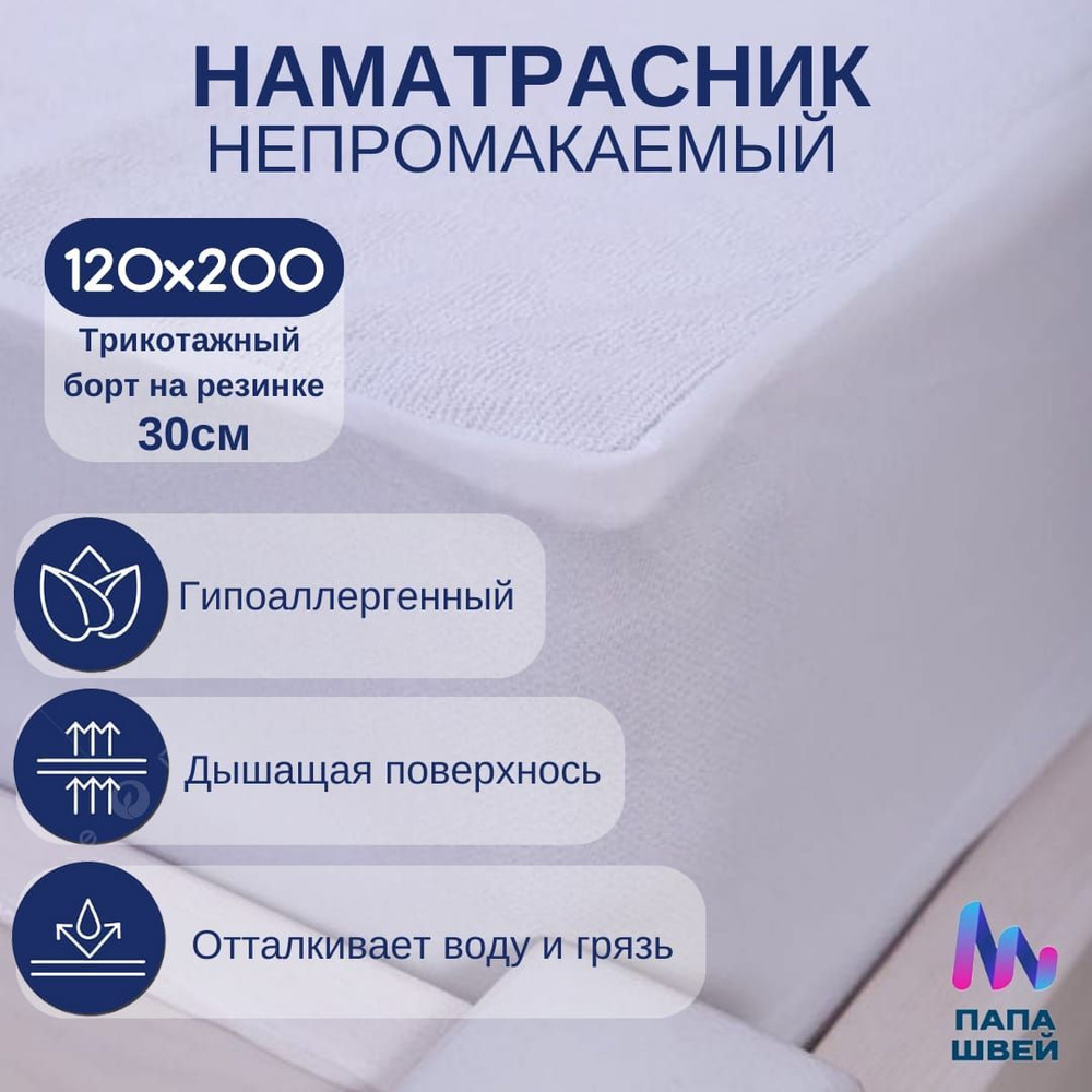 Наматрасник защитный 120x200х30см белый #1