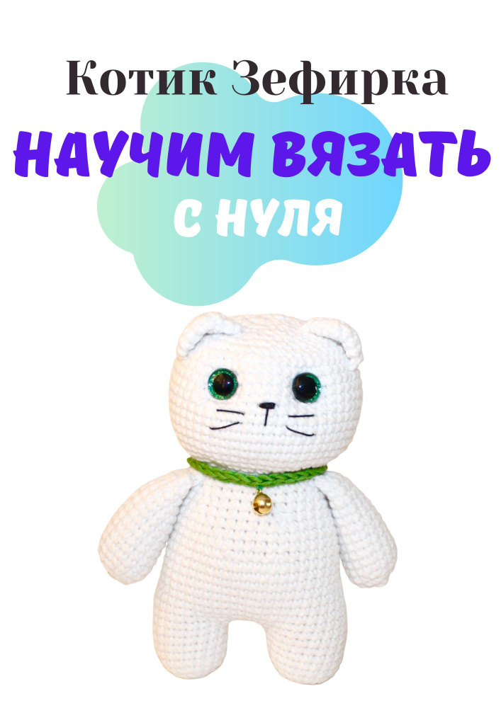 Набор амигуруми для вязания мягкой игрушки котенка " Зефирка"  #1