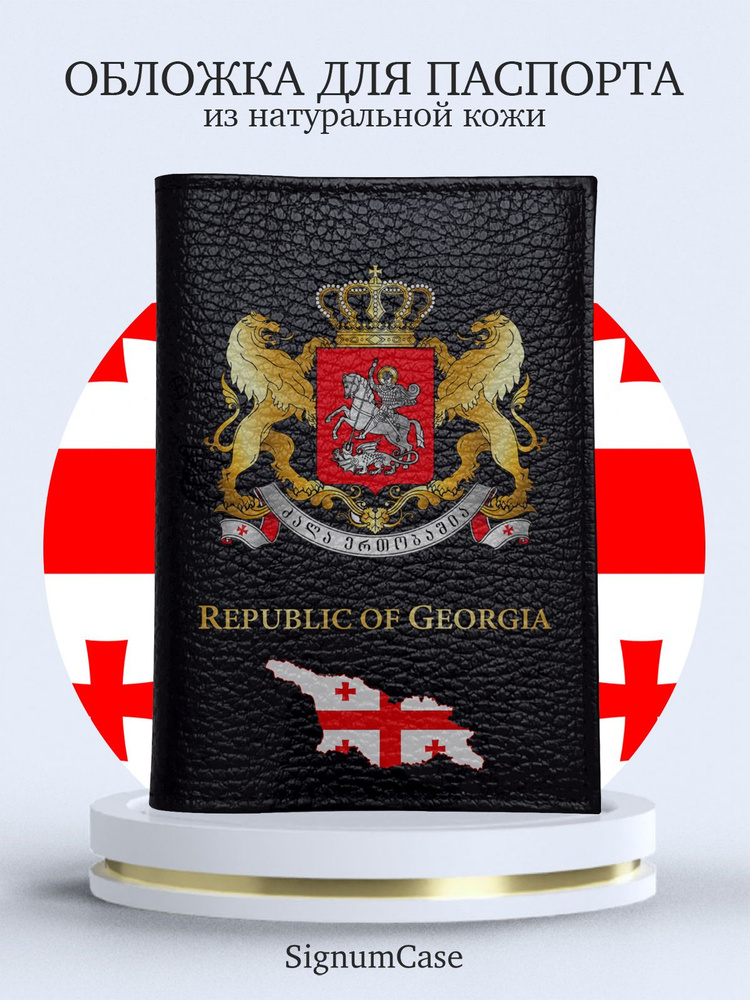 Кожаная обложка на паспорт с принтом Герб Грузии #1