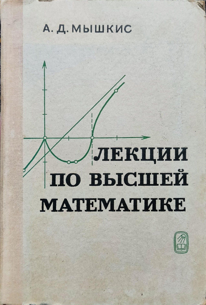 Лекции по высшей математике. | Мышкис Анатолий Дмитриевич  #1