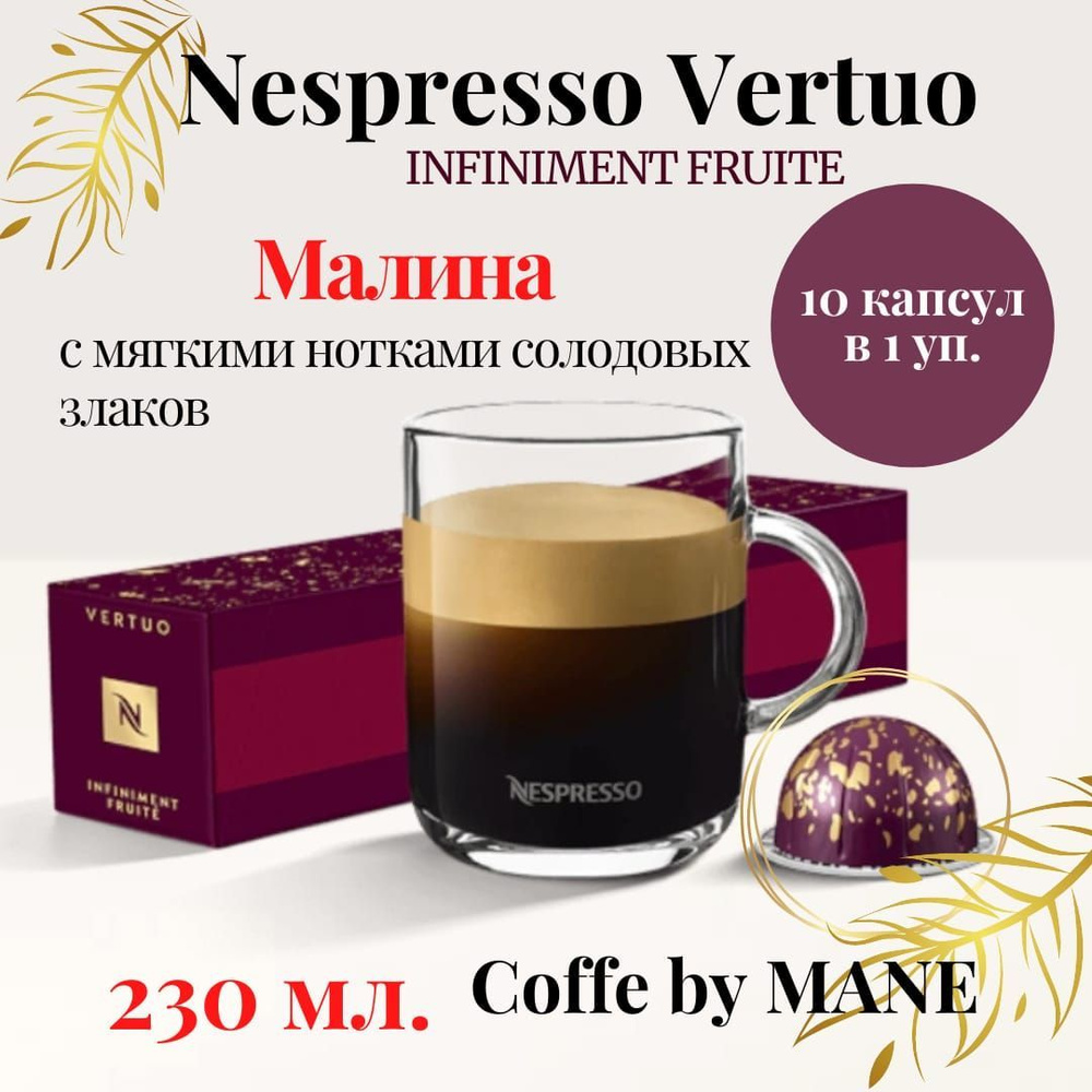 Кофе в капсулах Nespresso Vertuo, бленд Malina, 10 капсул #1