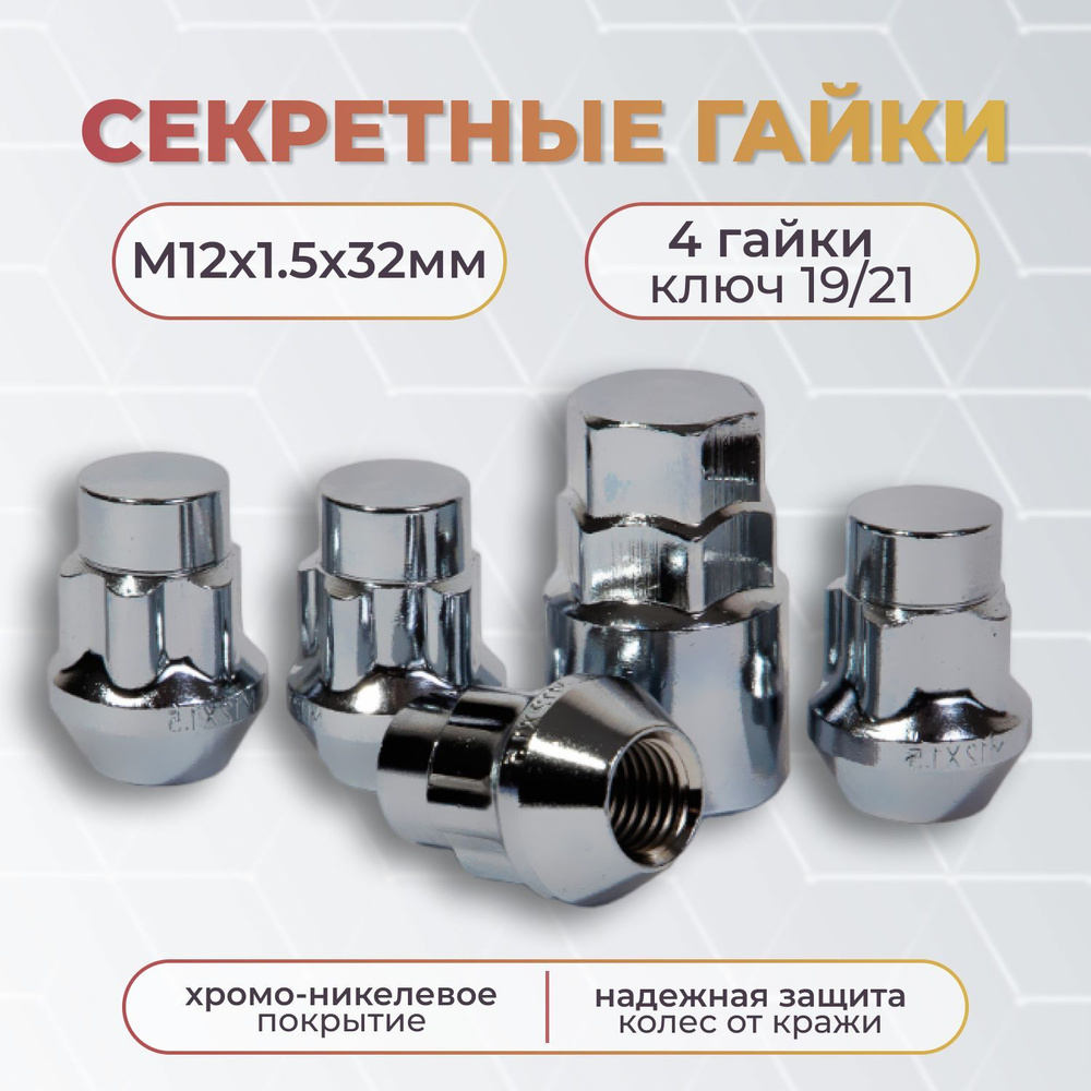 Гайки секретки м12х1.5/ Гайки секретки 12 х 1,5 /гайки секретки 12 1.5  #1