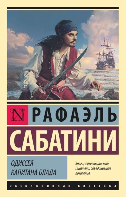 Одиссея капитана Блада | Сабатини Рафаэль | Электронная книга  #1