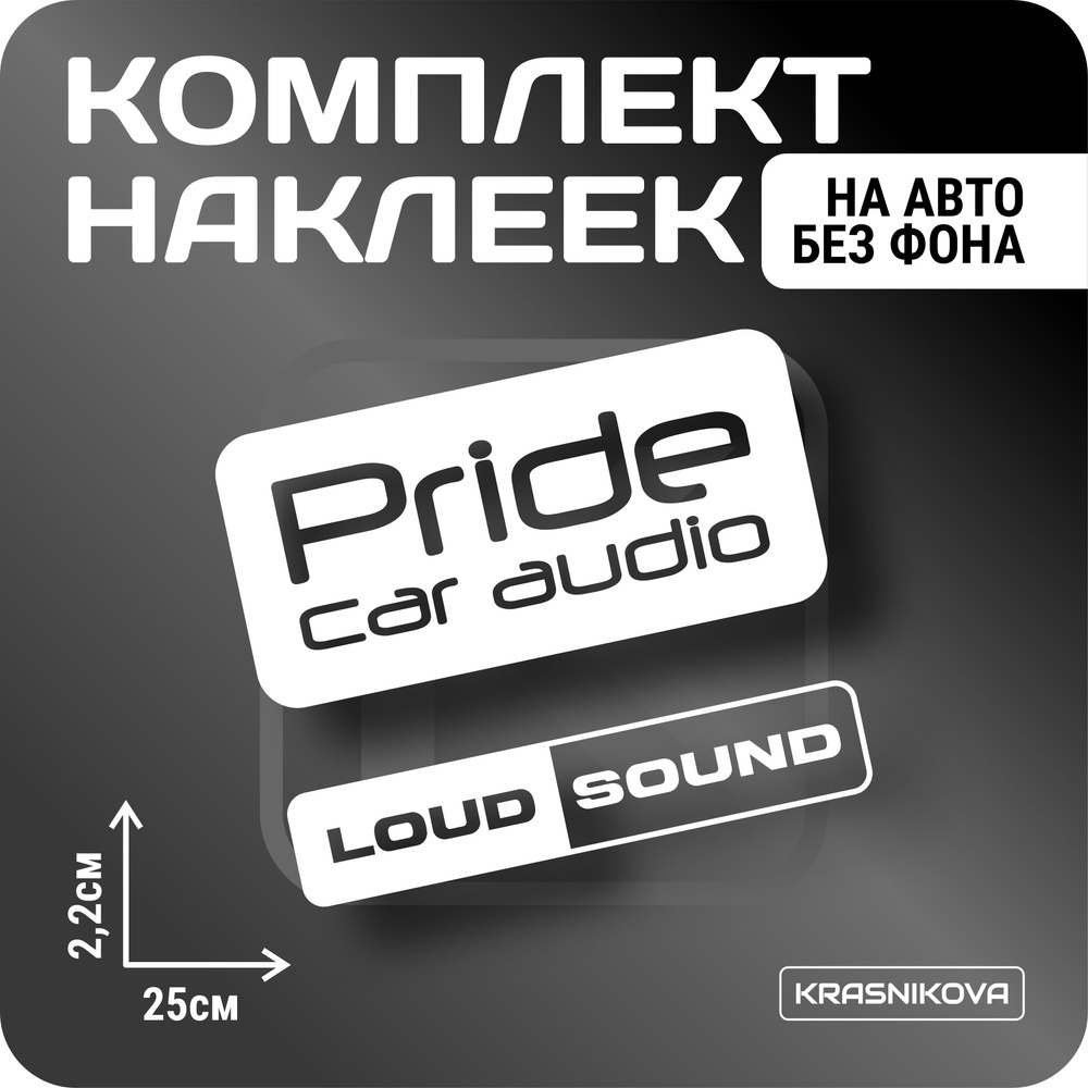 Наклейки на авто стикеры стикеры набор Pride/loudsound - купить по ...