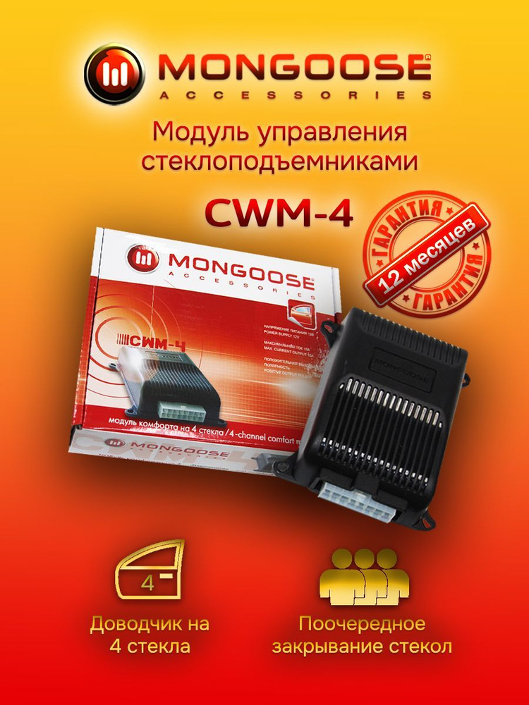 MONGOOSE Датчик автосигнализации, арт. MongooseCWM-4 #1