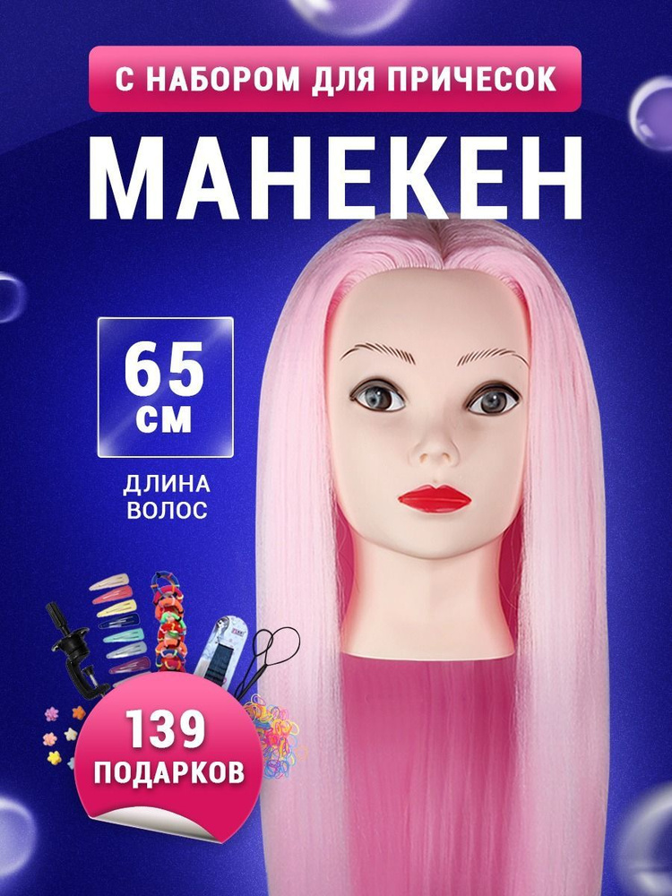 Парикмахерская голова учебная "Наташа" розовая 100% протеиновые волосы + штатив  #1