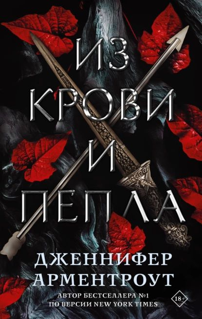 Из крови и пепла | Арментроут Дженнифер Ли | Электронная книга  #1