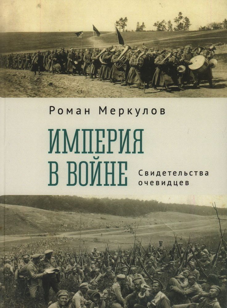 Империя в войне. Свидетельства очевидцев. Меркулов Р. С.  #1