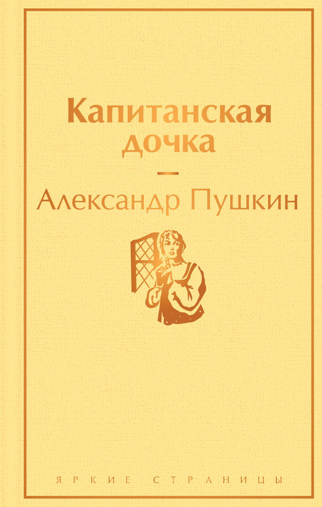 Капитанская дочка (с иллюстрациями) | Пушкин Александр Сергеевич  #1