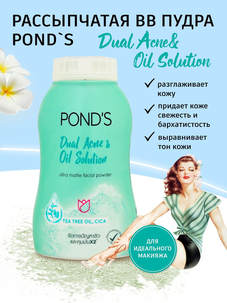 Пудра для лица POND'S Dual Acne and Oil Solution, 50 г. #1