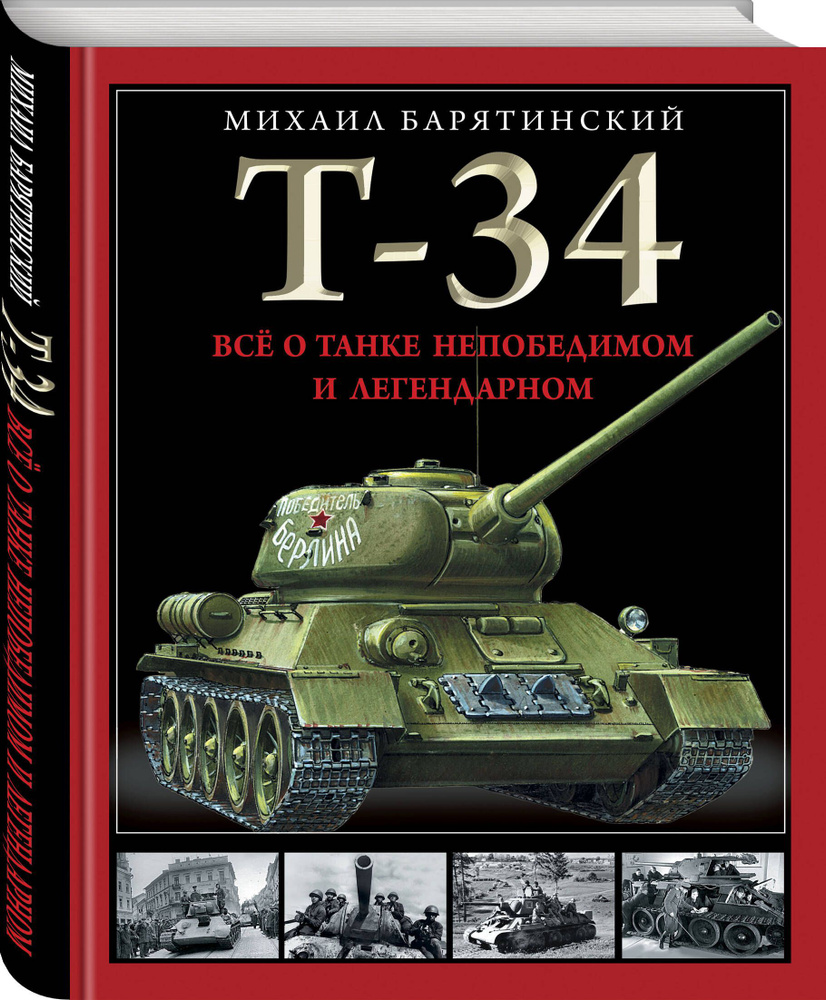 Т-34. Все о танке непобедимом и легендарном | Барятинский Михаил Борисович  #1