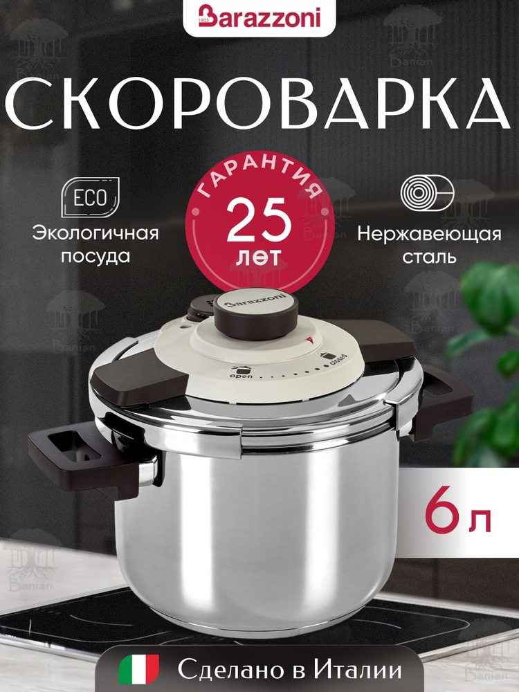 Скороварка для плиты нержавеющая сталь 6 л, Facile, 5500450060, Barazzoni  #1