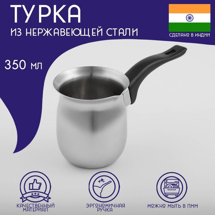 Турка из нержавеющей стали для кофе Доляна Индия, 350 мл #1