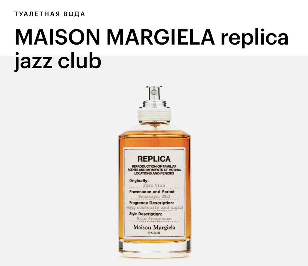 Maison Margiela Replica Jazz Club Туалетная вода 100мл #1
