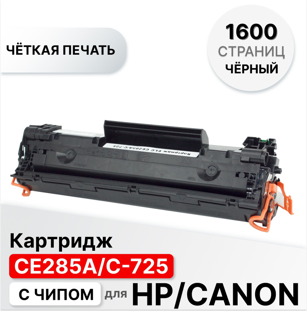 Картридж CE285A/725 для HP LJ P1101/M1132/M1212 ELC (1600 стр.) #1