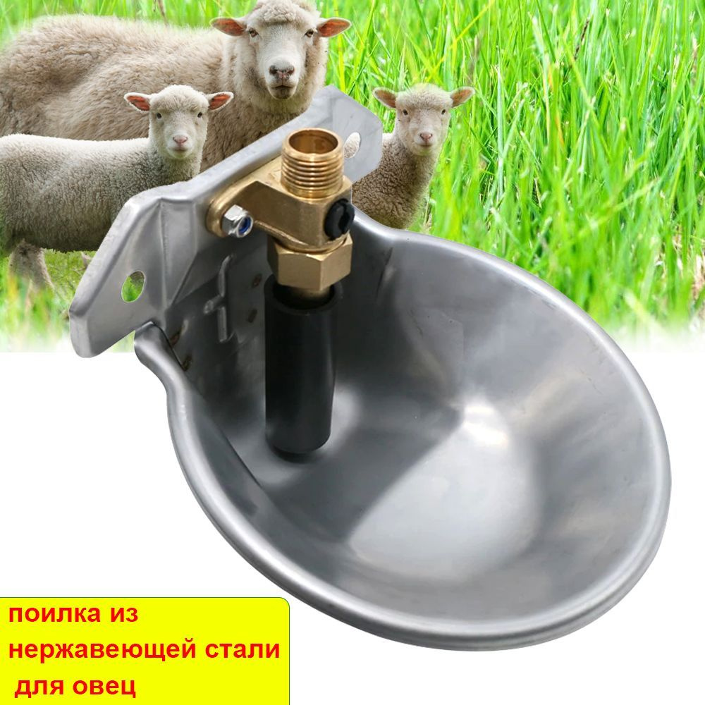 Автоматическая поилка для овец, поилка из нержавеющей стали. - купить с ...