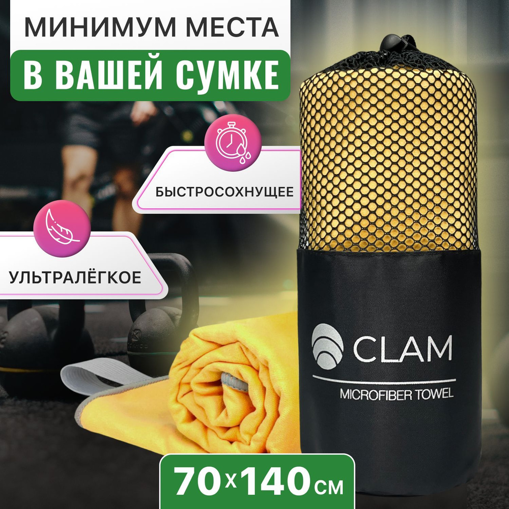 Полотенце спортивное из микрофибры CLAM XL 70 х 140 cм / Полотенце абсорбирующее для спорта пляжа и бассейна #1