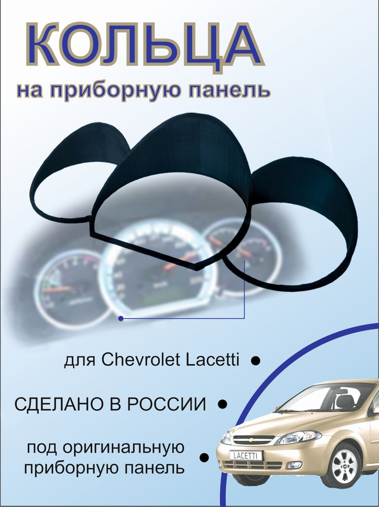 Кольца для приборной панели для Шевроле Лачетти (Chevrolet Lacetti); Колодцы, накладки на щиток приборов; #1