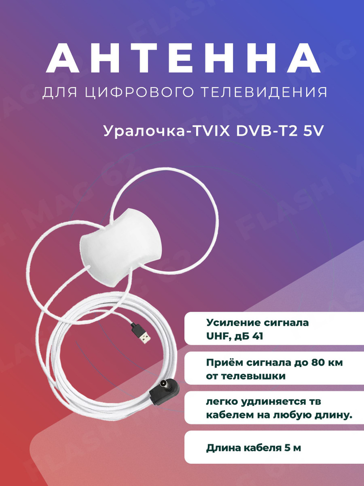 Антенна для цифрового ТВ активная Уралочка-TVIX USB двойная петля 5в. 5м  #1