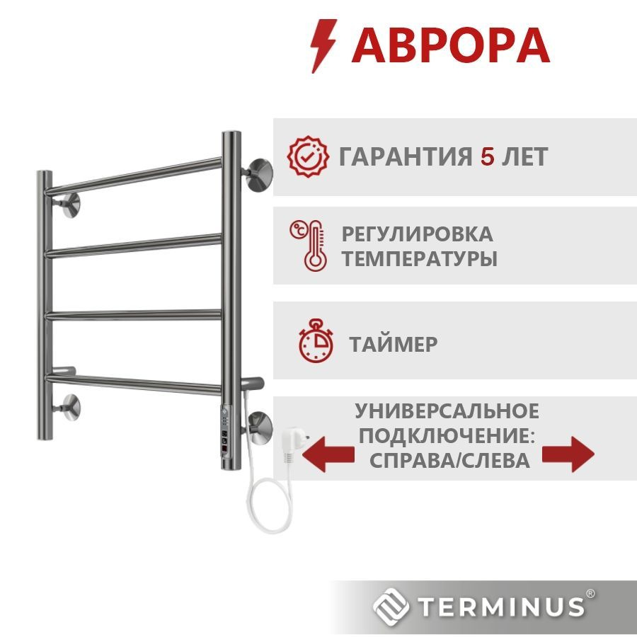 Полотенцесушитель электрический TERMINUS (Терминус) Аврора П4 500х550 мм, сверхпрочная пищевая нержавеющая #1