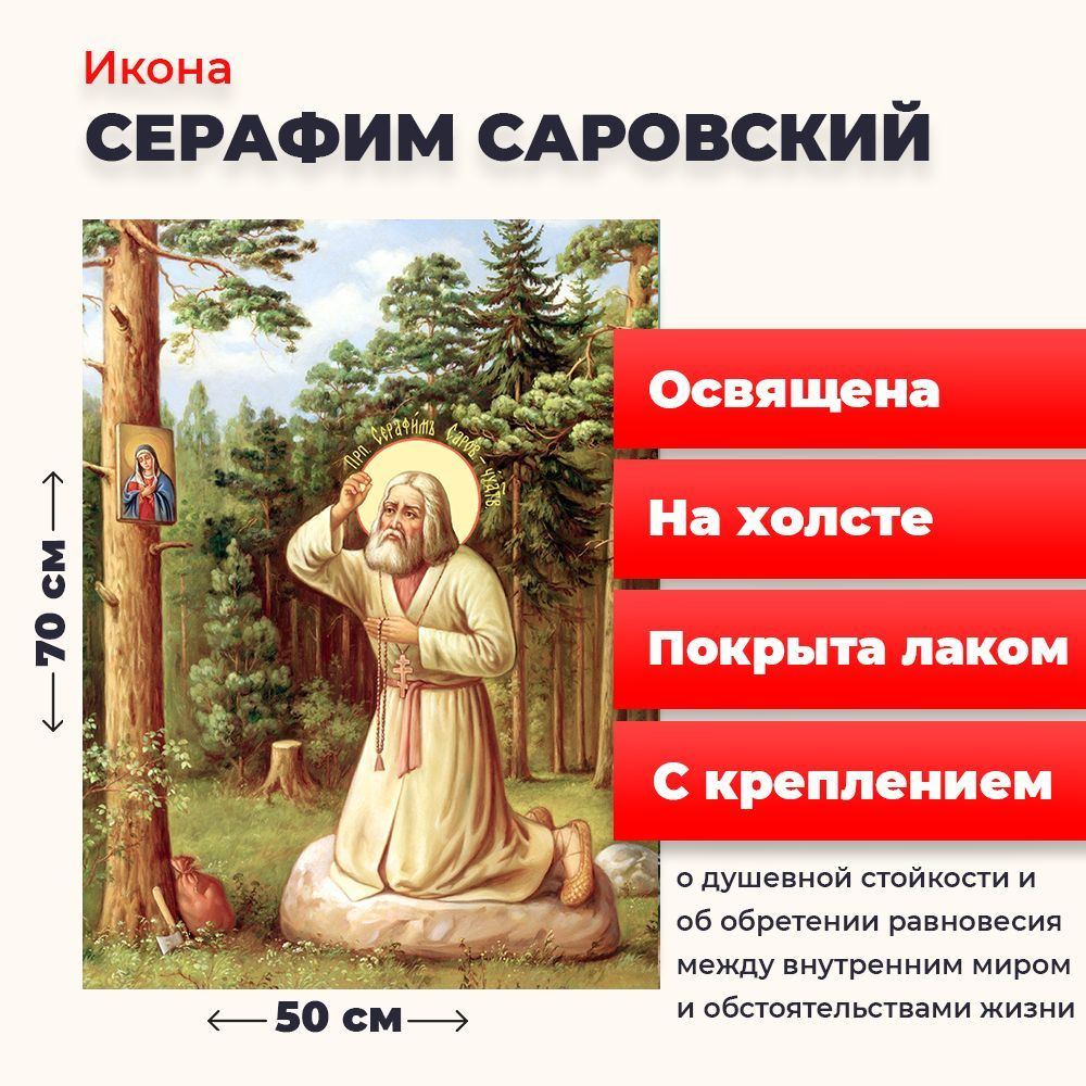 Освященная икона на холсте "Моление Серафима Саровского на камне", 50*70 см  #1