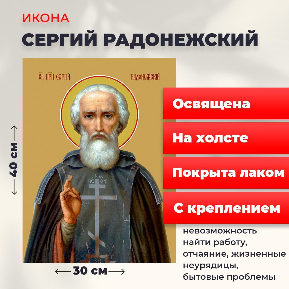 Освященная икона на холсте "Преподобный Сергий Радонежский", 30*40 см  #1