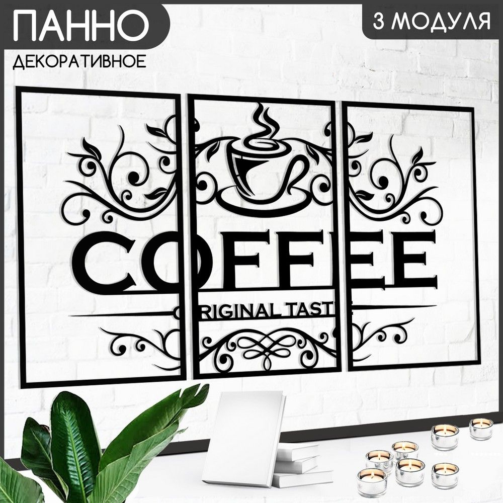 Панно настенное модульное 90х50 см "кафе кофе (coffee shop, кофейня, чашка, для заведений) - 1002"  #1