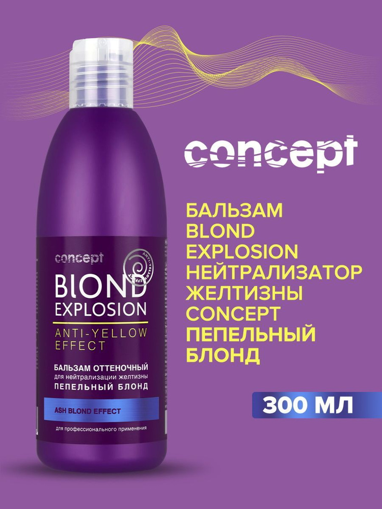 CONCEPT Бальзам нейтрализатор желтизны BLOND EXPLOSION пепельный блонд 300 мл  #1