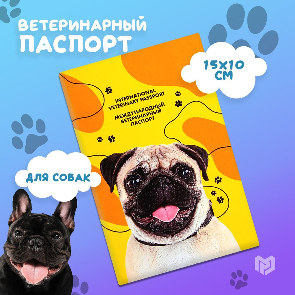 Ветеринарный паспорт для собак международный с принтом "Мопс"  #1