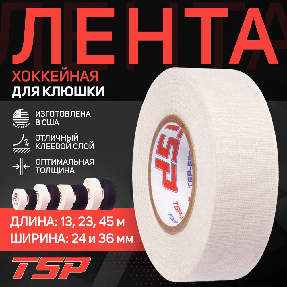 Хоккейная лента TSP (США), 36мм x 22,8м, белая #1