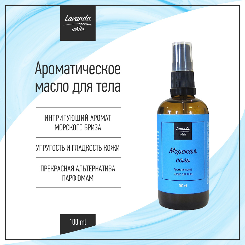 Ароматическое масло для тела Морская соль Lavanda white, 100 мл  #1