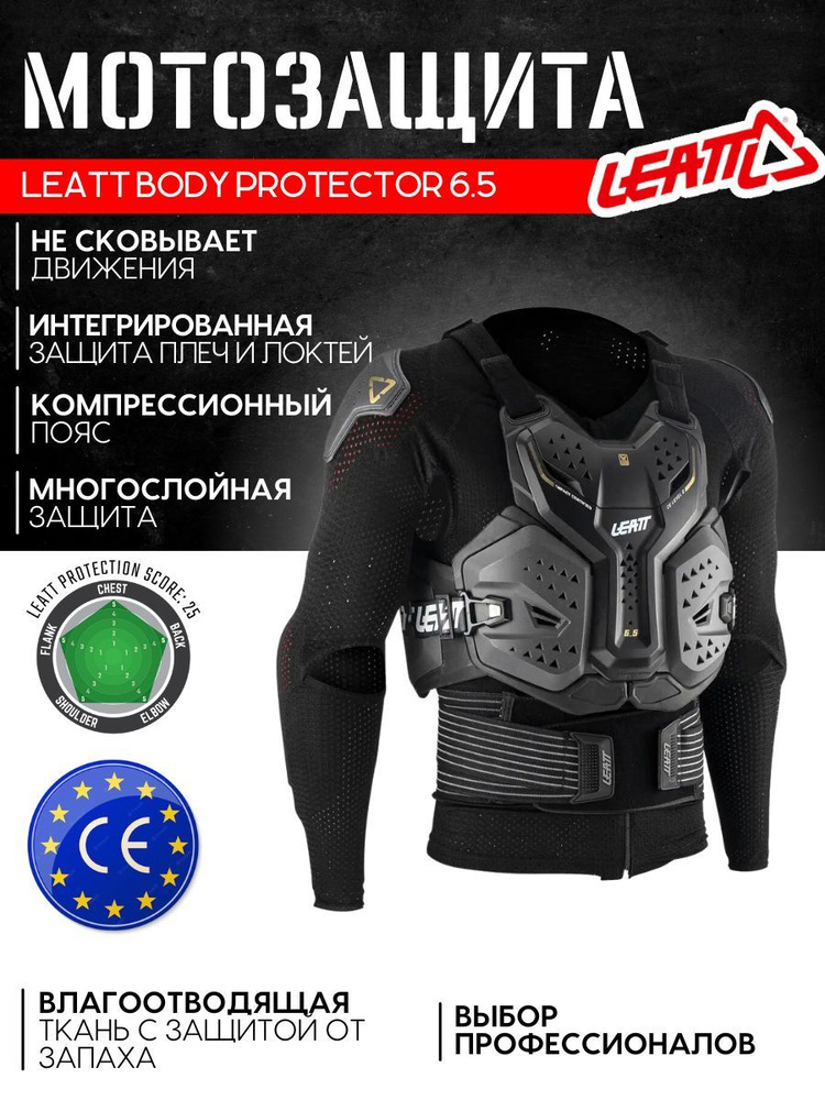 Мотозащита, черепаха для мотокросса, мужская, эндуро, LEATT Body Protector 6.5, Graphene, 2023 (размер #1