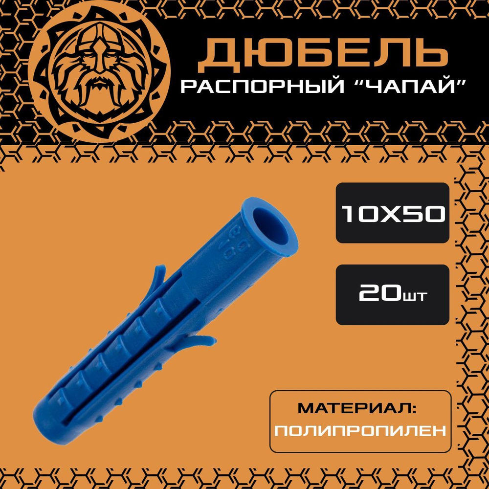 Дюбель распорный 10х50 (20шт.), чапай, шипы/усы, полипропилен  #1