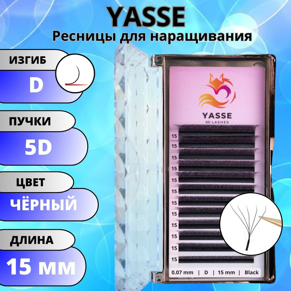 Ресницы для наращивания YASSE 5D W - формы, готовые пучки D 0.07 отдельные длины 15 мм  #1