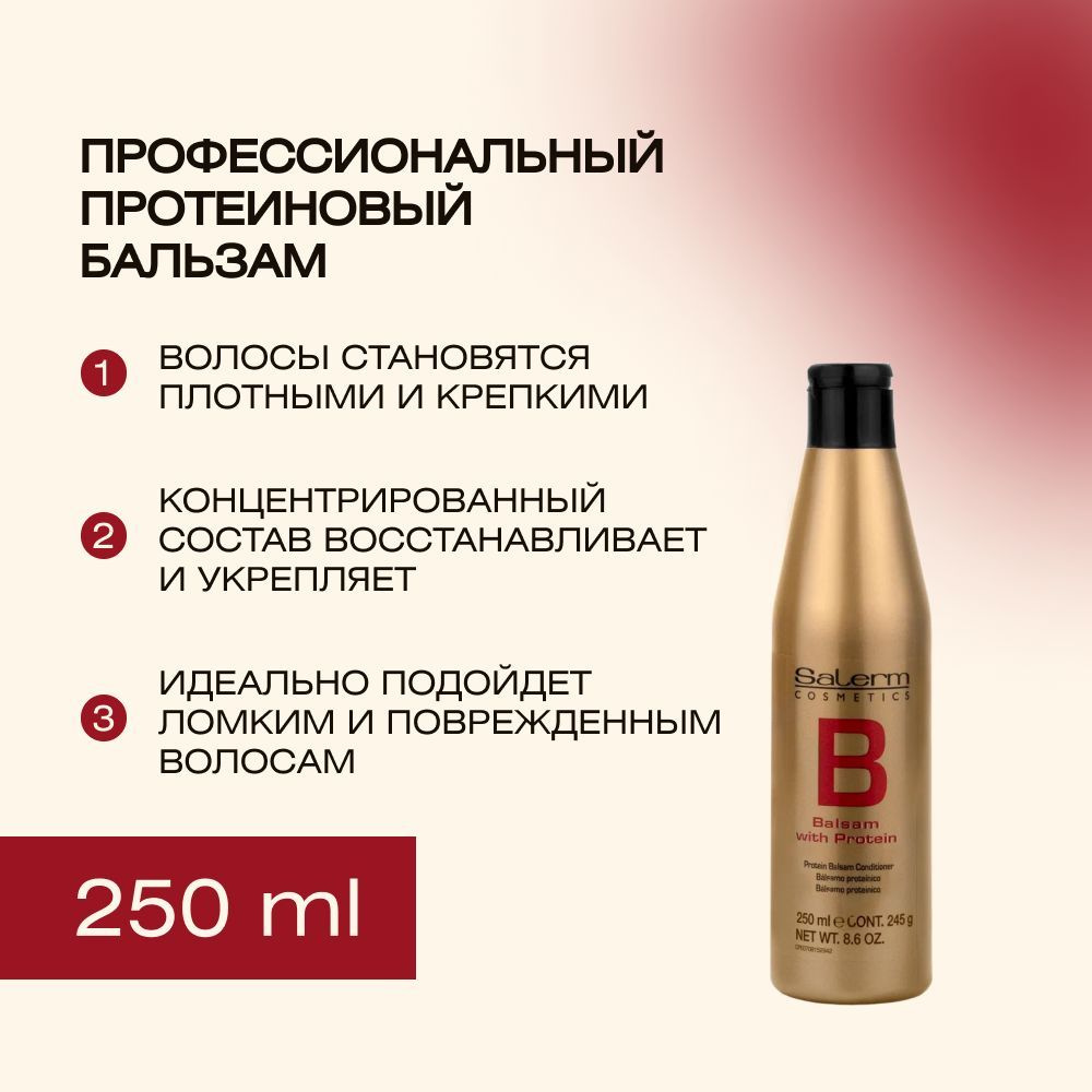 Salerm Cosmetics Бальзам для волос, 250 мл #1