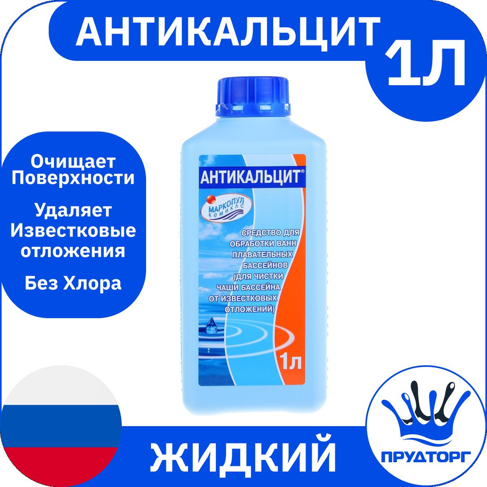 Химия для бассейна "Антикальцит" (1 литр) Жидкость против кальция и известковых отложений / Средство #1