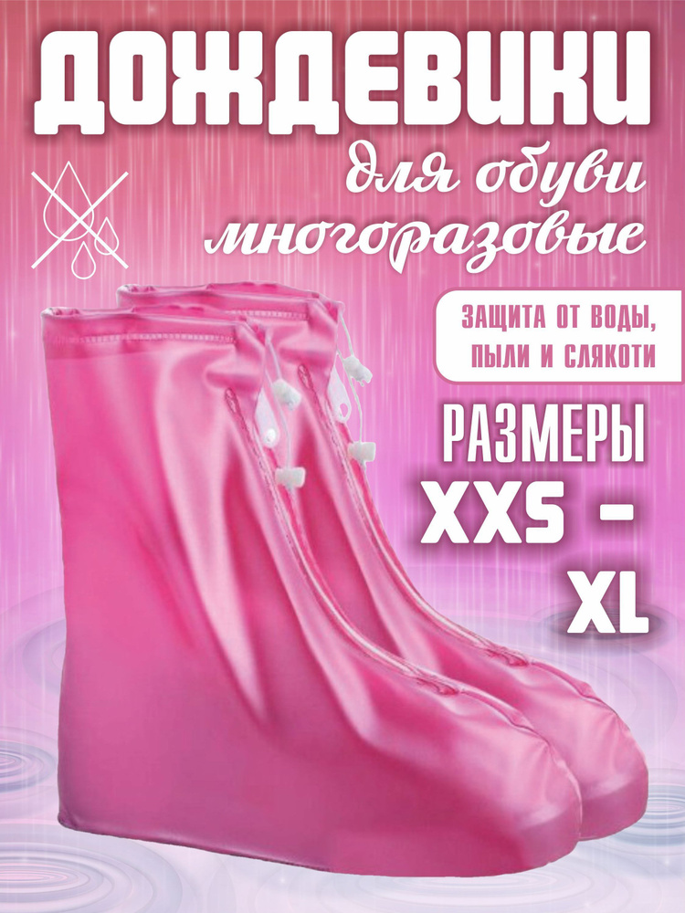 Чехол для обуви розовый, XS, 32-33 #1