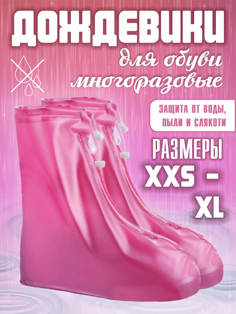 Чехол для обуви розовый, XXS, 30-31 #1