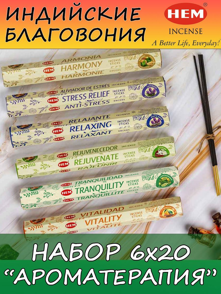 Благовония HEM Aromatherapy ароматические палочки аромапалочки набор для дома и медитации  #1