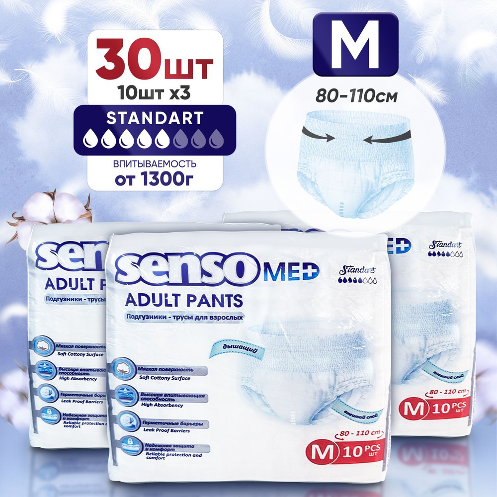 Подгузники трусики для взрослых SENSO MED Standart, размер M (обхват талии 80-110 см), 30 шт, впитывающие #1