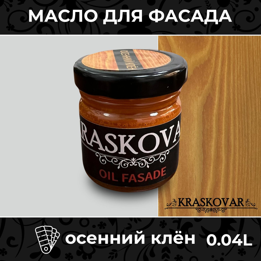 Масло для дерева и фасада Kraskovar Deco Oil Fasade Осенний клен 40мл для наружных работ пропитка и защита #1