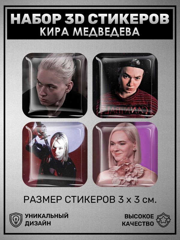 3D наклейка на телефон, Набор объёмных наклеек 4шт. " Кира Медведева пацанка "  #1