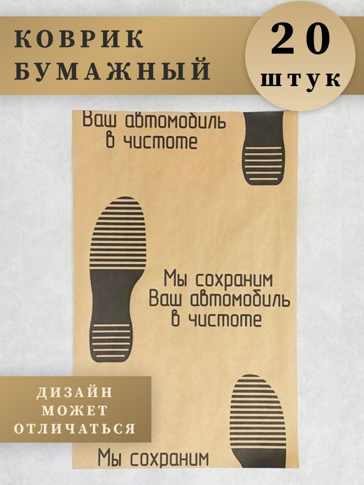 Вельгийская бумажная фабрика Коврики в салон автомобиля, Бумага, 20 шт.  #1