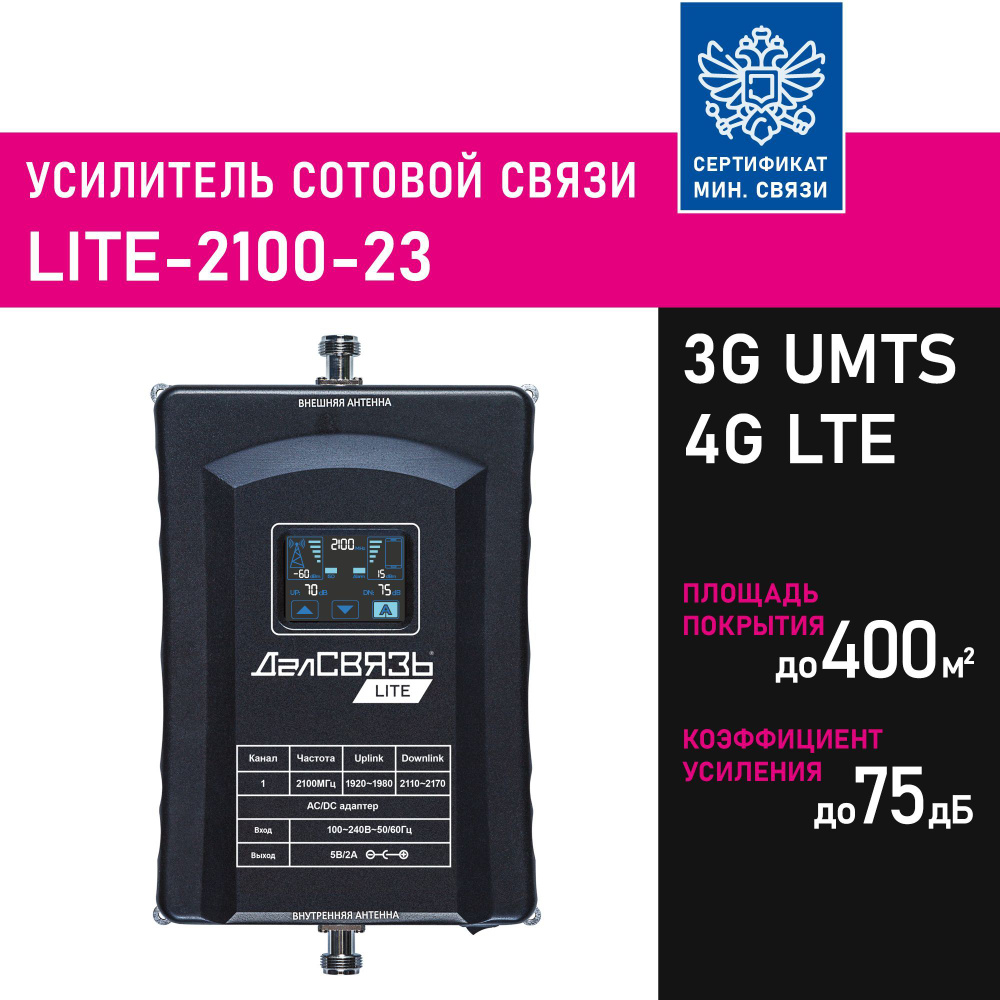 Усилитель сигнала сотовой связи (репитер) ДалСвязь LITE-2100-23. 3G  UMTS2100, 4G LTE2100, МТС, Билайн, Мегафон, Теле2.