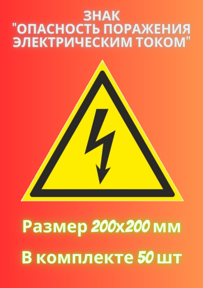 Знак МОЛНИЯ 200х200 - 50 штука #1