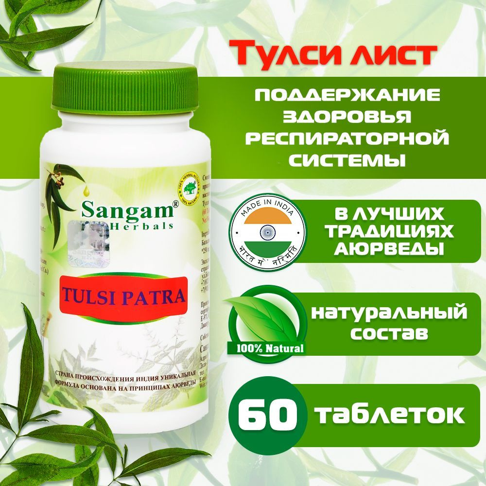 Тулси лист Sangam Herbals (60 таблеток) #1