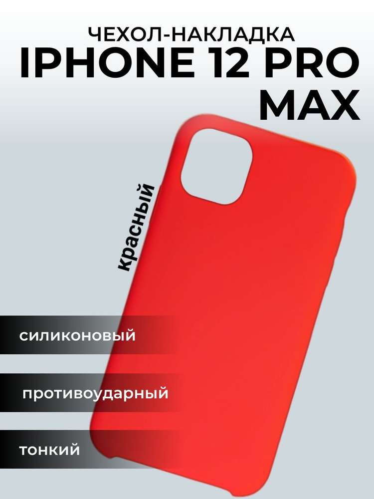 Чехол на айфон 12 Apple iPhone Pro Max, красный #1