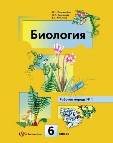 Биология. В 2 частях. 6 кл. Рабочая тетрадь. Изд.3 #1