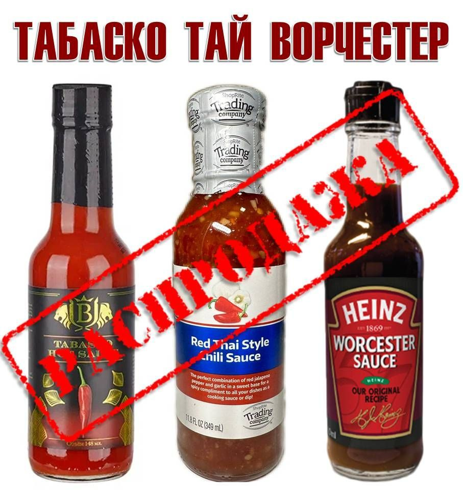 СЕТ соусы Tabasco Hot Sauce "B-SAUCE" 148мл+HEINZ Ворчестер 150мл+ЧИЛИ в Тайском стиле сладко-острый #1